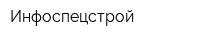 Инфоспецстрой