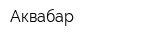 Аквабар