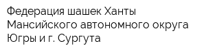 Федерация шашек Ханты-Мансийского автономного округа-Югры и г Сургута