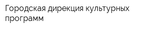 Городская дирекция культурных программ