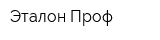 Эталон Проф