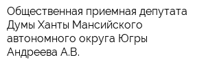 Общественная приемная депутата Думы Ханты-Мансийского автономного округа-Югры Андреева АВ