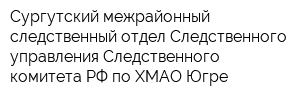 Сургутский межрайонный следственный отдел Следственного управления Следственного комитета РФ по ХМАО-Югре