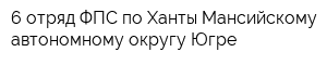 6 отряд ФПС по Ханты-Мансийскому автономному округу-Югре