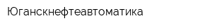 Юганскнефтеавтоматика