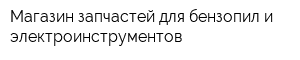 Магазин запчастей для бензопил и электроинструментов