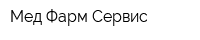 Мед Фарм Сервис