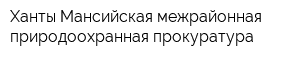 Ханты-Мансийская межрайонная природоохранная прокуратура