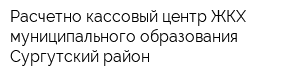 Расчетно-кассовый центр ЖКХ муниципального образования Сургутский район