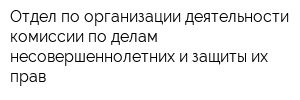 Отдел по организации деятельности комиссии по делам несовершеннолетних и защиты их прав