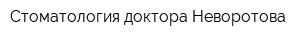 Стоматология доктора Неворотова