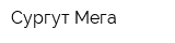 Сургут Мега