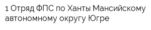 1 Отряд ФПС по Ханты-Мансийскому автономному округу-Югре