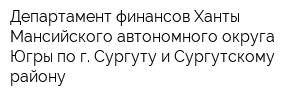 Департамент финансов Ханты-Мансийского автономного округа-Югры по г Сургуту и Сургутскому району