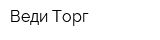 Веди-Торг