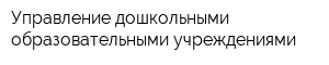 Управление дошкольными образовательными учреждениями