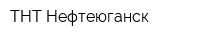 ТНТ Нефтеюганск