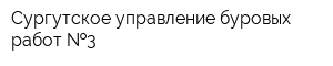 Сургутское управление буровых работ  3