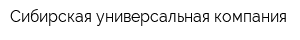 Сибирская универсальная компания