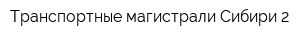 Транспортные магистрали Сибири-2