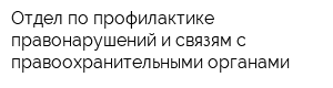 Отдел по профилактике правонарушений и связям с правоохранительными органами