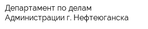 Департамент по делам Администрации г Нефтеюганска