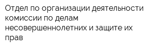 Отдел по организации деятельности комиссии по делам несовершеннолетних и защите их прав