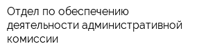 Отдел по обеспечению деятельности административной комиссии