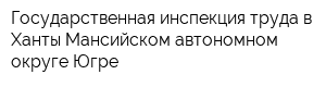 Государственная инспекция труда в Ханты-Мансийском автономном округе-Югре