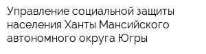 Управление социальной защиты населения Ханты-Мансийского автономного округа-Югры