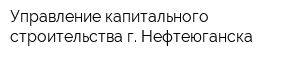 Управление капитального строительства г Нефтеюганска