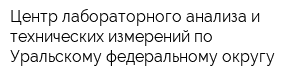 Центр лабораторного анализа и технических измерений по Уральскому федеральному округу