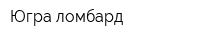 Югра-ломбард