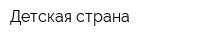 Детская страна