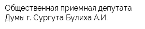 Общественная приемная депутата Думы г Сургута Булиха АИ