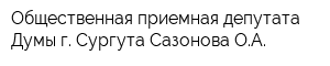 Общественная приемная депутата Думы г Сургута Сазонова ОА