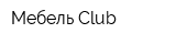 Мебель Club