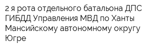 2-я рота отдельного батальона ДПС ГИБДД Управления МВД по Ханты-Мансийскому автономному округу-Югре