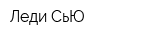 Леди СьЮ