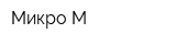 Микро-М