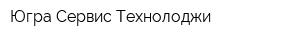 Югра Сервис Технолоджи