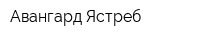 Авангард-Ястреб