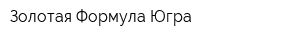 Золотая Формула-Югра