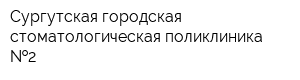 Сургутская городская стоматологическая поликлиника  2