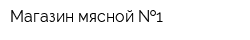 Магазин мясной  1