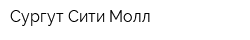 Сургут Сити Молл
