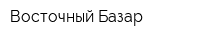 Восточный Базар