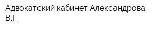 Адвокатский кабинет Александрова ВГ