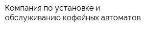 Компания по установке и обслуживанию кофейных автоматов