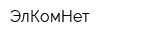 ЭлКомНет